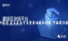 tp钱包是一款越来越流行的数字资产管理工具，许