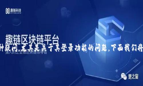 tp钱包是一款越来越流行的数字资产管理工具，许多用户对此产生了各种疑问，尤其是关于其登录功能的问题。下面我们将讨论“tp钱包可以在别的手机登录吗”这一主题，并提供一个详细的解答。

tp钱包可以在别的手机登录吗？详细解读及常见问题解答