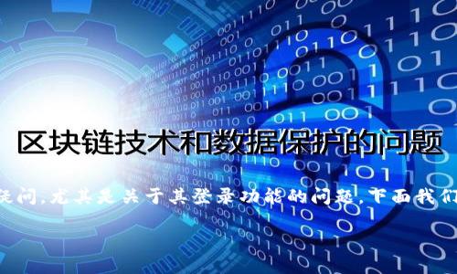 tp钱包是一款越来越流行的数字资产管理工具，许多用户对此产生了各种疑问，尤其是关于其登录功能的问题。下面我们将讨论“tp钱包可以在别的手机登录吗”这一主题，并提供一个详细的解答。

tp钱包可以在别的手机登录吗？详细解读及常见问题解答