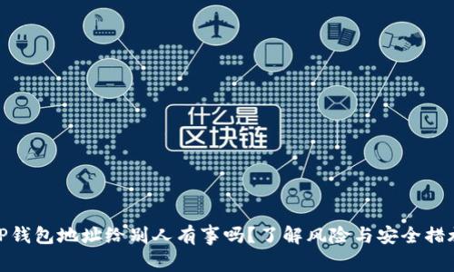 TP钱包地址给别人有事吗？了解风险与安全措施