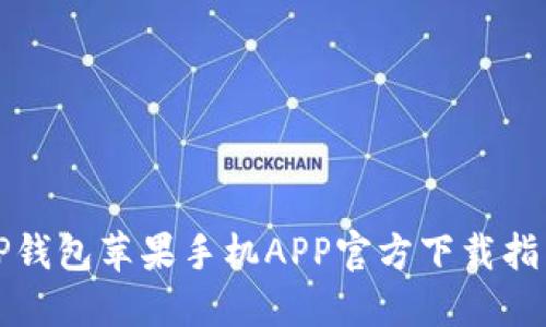 TP钱包苹果手机APP官方下载指南