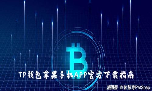 TP钱包苹果手机APP官方下载指南