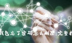 tp钱包忘了密码怎么删除：