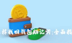 怎样找回钱包助记词：全