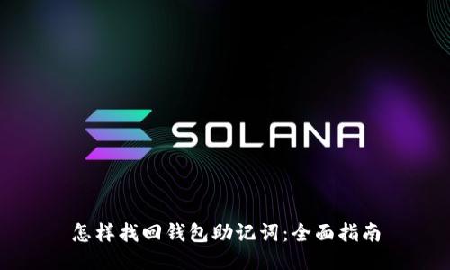 怎样找回钱包助记词：全面指南