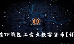  如何在TP钱包上卖出数字货币？详尽指南