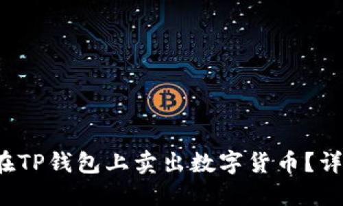  如何在TP钱包上卖出数字货币？详尽指南