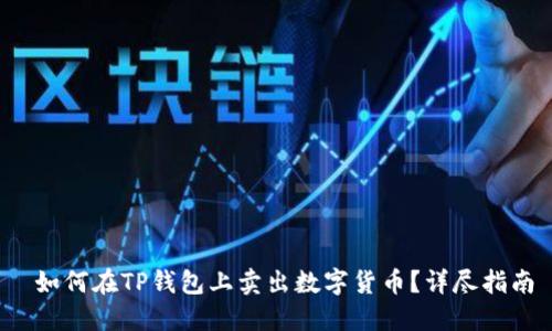  如何在TP钱包上卖出数字货币？详尽指南