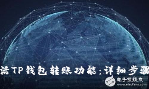 如何激活TP钱包转账功能：详细步骤与技巧