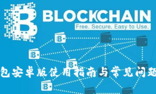 TP钱包安卓版使用指南与常见问题解析