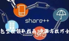 TP钱包空投领取指南：步骤与技巧全解析