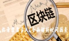 TP钱包收录需要多久？全面解析时间因素与流程