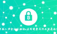 中国人保金融区块链：应
