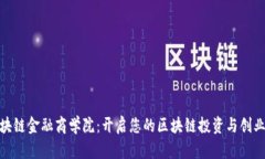 : 区块链金融商学院：开启您的区块链投资与创业