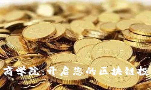 : 区块链金融商学院：开启您的区块链投资与创业之路
