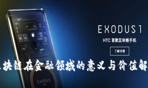 区块链在金融领域的意义与价值解析