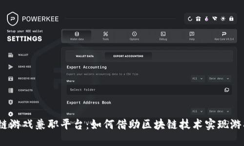 : 区块链游戏兼职平台：如何借助区块链技术实现游戏收入?