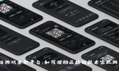 : 区块链游戏兼职平台：如何借助区块链技术实现