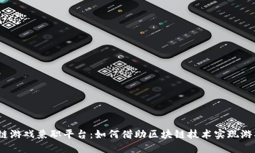 : 区块链游戏兼职平台：如何借助区块链技术实现游戏收入?