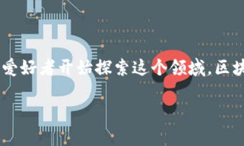 自制区块链游戏是一种结合区块链技术与游戏开发的创新形式，近年来越来越多的游戏开发者和爱好者开始探索这个领域。区块链的去中心化、防篡改特性为游戏创建了新的经济体系和玩法，吸引了大量玩家和开发者的关注。

如何自制区块链游戏：从入门到精通