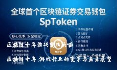区块链十年游戏变化大嘛区块链十年：游戏行业