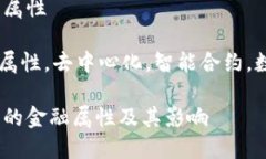 区块链项目自带金融属性关键词：区块链，金融