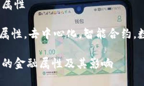 区块链项目自带金融属性

关键词：区块链，金融属性，去中心化，智能合约，数字资产/guanjianci

探究区块链项目自带的金融属性及其影响