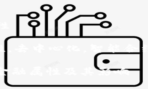 区块链项目自带金融属性

关键词：区块链，金融属性，去中心化，智能合约，数字资产/guanjianci

探究区块链项目自带的金融属性及其影响