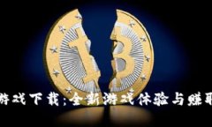 摔跤区块链游戏下载：全新游戏体验与赚取机会