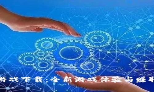 摔跤区块链游戏下载：全新游戏体验与赚取机会的结合